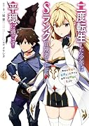 二度転生した少年はSランク冒険者として平穏に過ごす 〜前世が賢者で英雄だったボクは来世では地味に生きる〜(4)