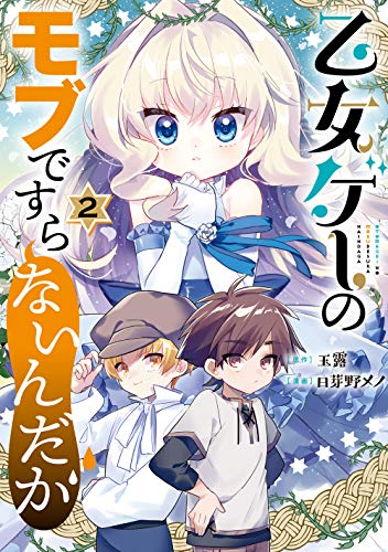 乙女ゲーのモブですらないんだが(2)