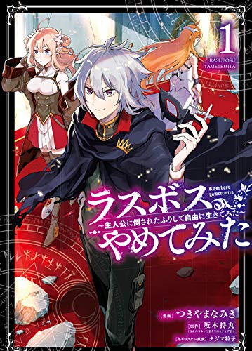 ラスボス、やめてみた ～主人公に倒されたふりして自由に生きてみた～(1)
