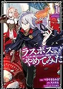 ラスボス、やめてみた ～主人公に倒されたふりして自由に生きてみた～(1)