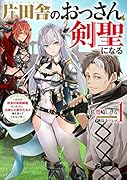 片田舎のおっさん、剣聖になる1 〜ただの田舎の剣術師範だったのに、大成した弟子たちが俺を放ってくれない件〜