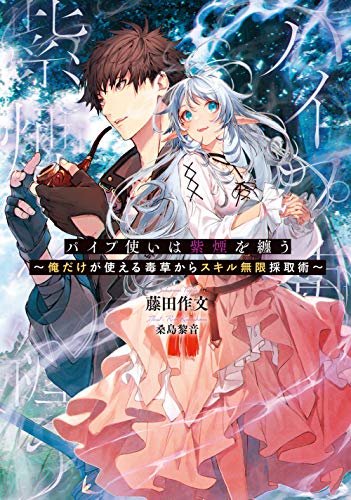 パイプ使いは紫煙を纏う ~俺だけが使える毒草からスキル無限採取術~