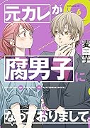 元カレが腐男子になっておりまして。(6)