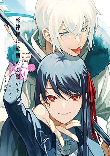 死神様に最期のお願いをRE(5)