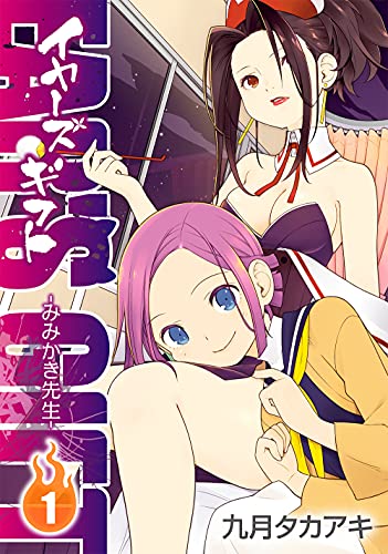 EAR'S GIFT –みみかき先生ー(1)