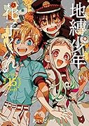 「地縛少年花子くん」15巻特装版 アクリルキーホルダー2個セット付き