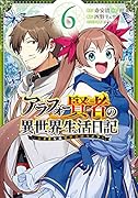 アラフォー賢者の異世界生活日記～気ままな異世界教師ライフ～(6)