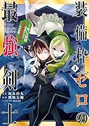 装備枠ゼロの最強剣士 でも、呪いの装備(可愛い)なら9999個つけ放題(4)