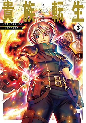 貴族転生 ～恵まれた生まれから最強の力を得る～(3)