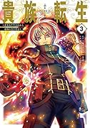 貴族転生 ～恵まれた生まれから最強の力を得る～(3)