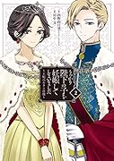 うっかり陛下の子を妊娠してしまいました~王妃ベルタの肖像~(2)(完)