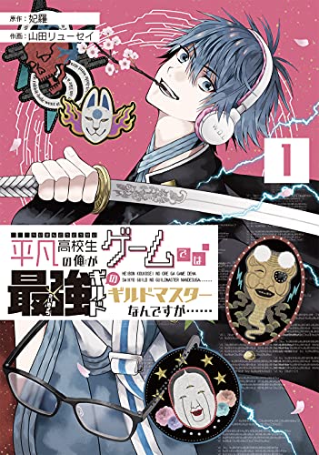 平凡高校生の俺がゲームでは最強ギルドのギルドマスターなんですが……(1)