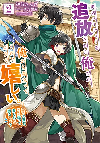 勇者パーティーを追放された俺だが、俺から巣立ってくれたようで嬉しい。 2 ……なので大聖女、お前に追って来られては困るのだが?