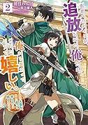 勇者パーティーを追放された俺だが、俺から巣立ってくれたようで嬉しい。 2 ……なので大聖女、お前に追って来られては困るのだが?