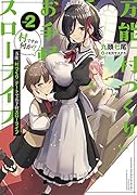 万能「村づくり」チートでお手軽スローライフ 〜村ですが何か?〜 2