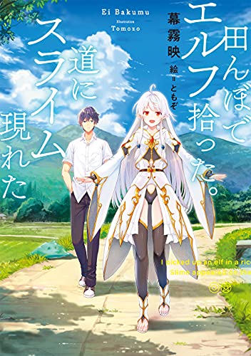 ライトノベル新刊チェック 田んぼでエルフ拾った 道にスライム現れた Sqexノベル スクウェア エニックス