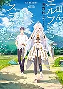 田んぼでエルフ拾った。道にスライム現れた