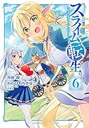 スライム転生。大賢者が養女エルフに抱きしめられてます(6)(完)