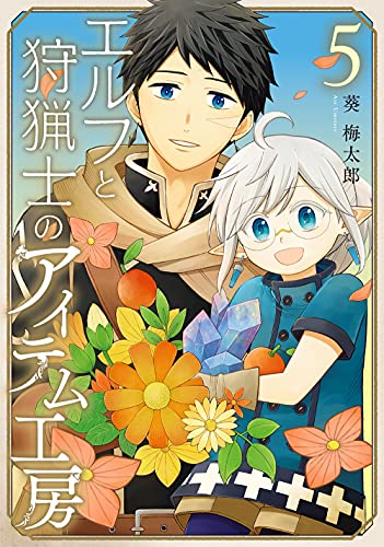 エルフと狩猟士のアイテム工房(5)(完)