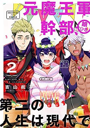 元魔王軍幹部、娘つき 第二の人生は現代で(2)