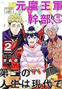 元魔王軍幹部、娘つき 第二の人生は現代で(2)