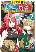 転生領主の優良開拓〜前世の記憶を生かしてホワイトに努めたら、有能な人材が集まりすぎました〜(2)
