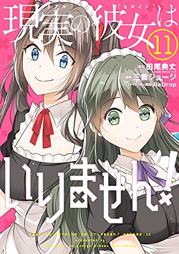 現実の彼女はいりません!(11)