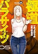 極道パラサイツ(5)