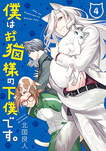 僕はお猫様の下僕です。(4)(完)