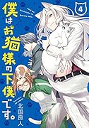 僕はお猫様の下僕です。(4)(完)