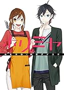ホリミヤ(16)「メモリアルブック+25」付き特装版(16)(完)