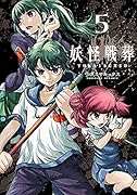 妖怪戦葬(5)