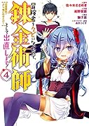 冒険者をクビになったので、錬金術師として出直します! 〜辺境開拓? よし、俺に任せとけ!(4)