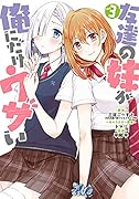 友達の妹が俺にだけウザい(3)