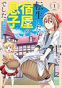 転生したら宿屋の息子でした 田舎街でのんびりスローライフをおくろう(1)