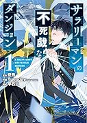 サラリーマンの不死戯なダンジョン(1)