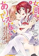 女同士とかありえないでしょと言い張る女の子を、百日間で徹底的に落とす百合のお話(1)