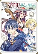 魔物を従える“帝印”を持つ転生賢者 〜かつての魔法と従魔でひっそり最強の冒険者になる〜(3)