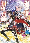 退屈嫌いの封印術師 2 〜常春の街マザーパンク〜