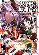 失格紋の最強賢者 〜世界最強の賢者が更に強くなるために転生しました〜(15)