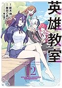 英雄教室(12)