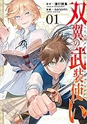 双翼の武装使い(1)