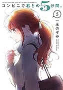 コンビニで君との5分間。(5)