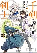 千剣の魔術師と呼ばれた剣士(4)
