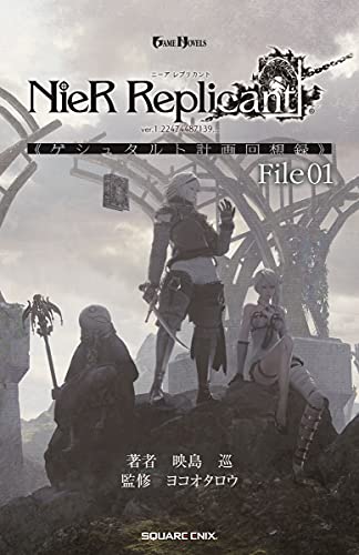小説NieR Replicant ver.1.22474487139... 《ゲシュタルト計画回想録》 File01