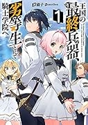 王国の最終兵器、劣等生として騎士学院へ(1)