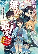 魔剣の弟子は無能で最強! ～英雄流の修行で万能になれたので、最強を目指します～(2)