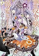 悪役令嬢は溺愛ルートに入りました!?(2)