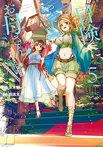 冒険に、ついてこないでお母さん！ ～ 超過保護な最強ドラゴンに育てられた息子、母親同伴で冒険者になる（5）