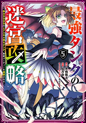 最強タンクの迷宮攻略　～体力9999のレアスキル持ちタンク、勇者パーティーを追放される～（5）